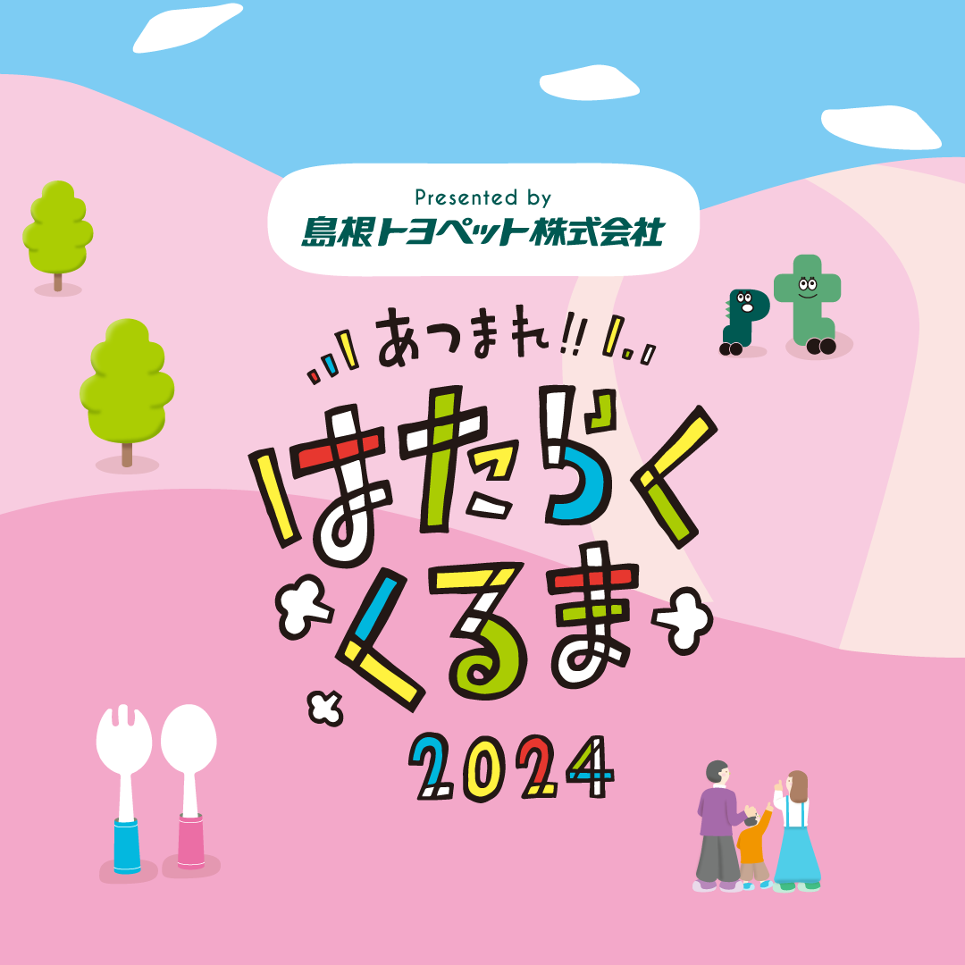 あつまれ!! はたらくくるま2024 企画・運営