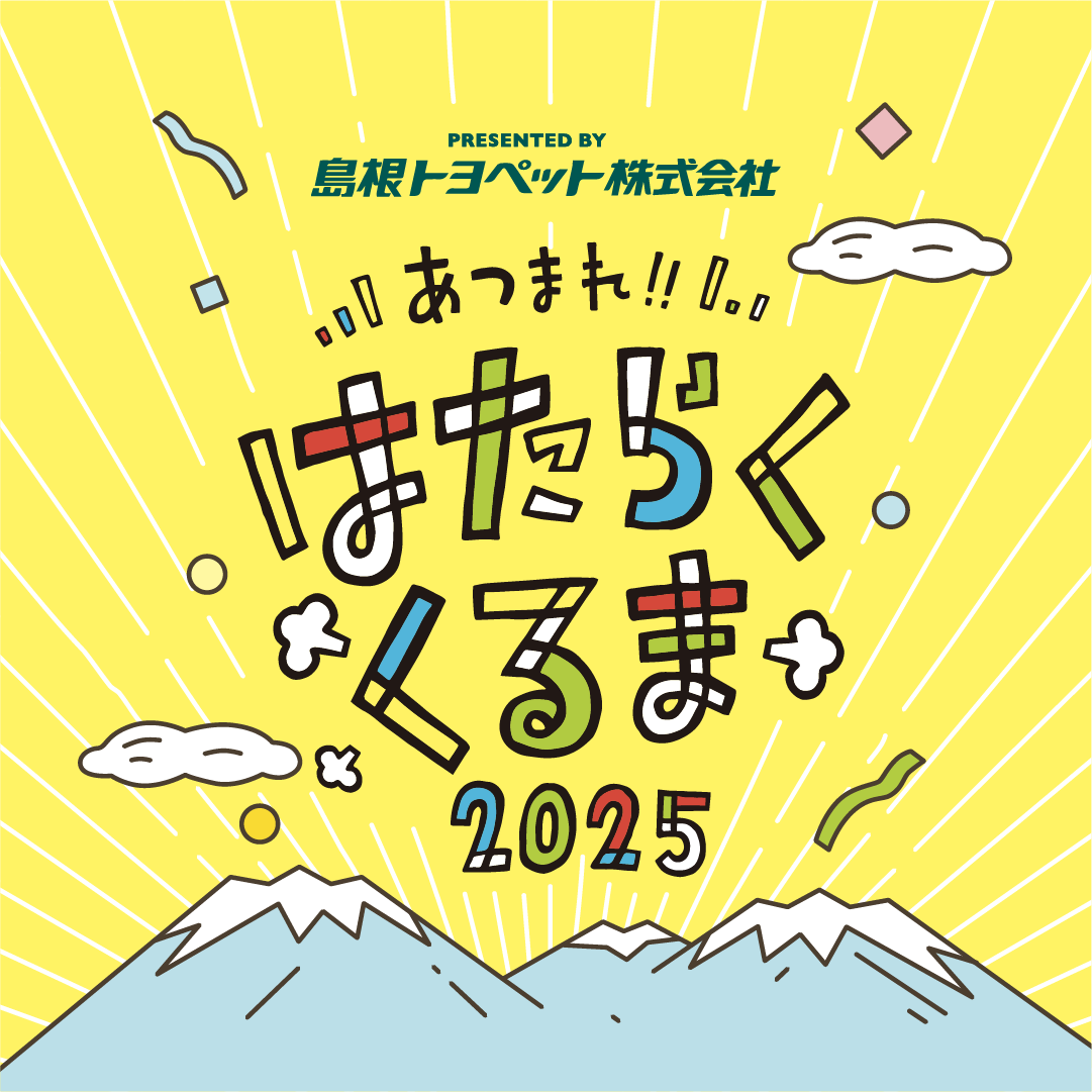 あつまれ!! はたらくくるま2025 企画・運営
